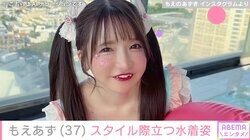 もえあず（37）、スタイル際立つ水着姿に反響「こういうの待ってた！」「すんごい好き！」