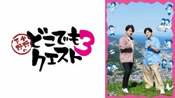 小野大輔＆下野紘の仲良し名コンビが再び北海道攻略へ！『小野下野のどこでもクエスト３』1月7日（火）夜25時30分より配信決定！