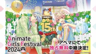 『アニメイトガールズフェスティバル2024』出展ステージ全12ステージを11月9日（土）、10日（日）にABEMAで独占無料生中継