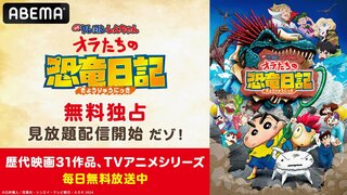 【ABEMA】映画クレヨンしんちゃん興行収入No.1のヒット作『オラたちの恐竜日記』無料独占配信が決定