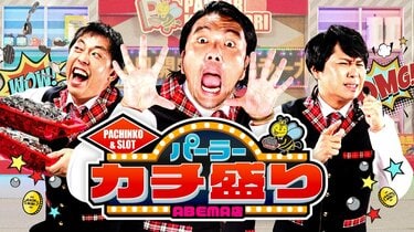 パチンコ・パチスロ新番組『パーラーカチ盛りABEMA店』が9月6日（金）夜11時より放送開始！番組MCに見取り図・盛山＆さらば青春の光が就任