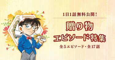 名探偵コナン公式アプリにて「贈り物エピソード特集」開催中！ 「月