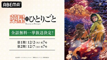 TVアニメ『薬屋のひとりごと』全48話を一挙放送！12月2日（火）より