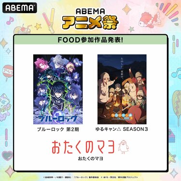 ABEMAアニメ祭」グッズ&フード全ラインナップ発表『おれパラ ABEMAアニメ祭」グッズ&フード全ラインナップ発表『おれパラ