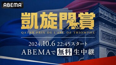 ABEMA『2024年凱旋門賞』10月6日（日）に無料生中継決定 日本ダービー3着・シンエンペラー、悲願の日本馬初勝利なるか？