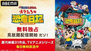 【ABEMA】映画クレヨンしんちゃん興行収入No.1のヒット作『オラたちの恐竜日記』無料独占配信が決定