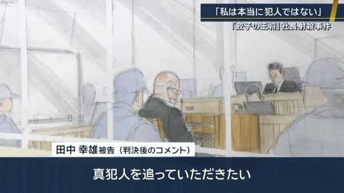 田中幸雄被告のコメント