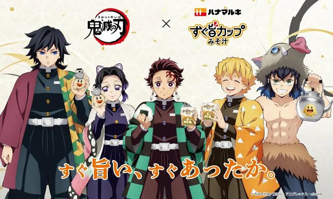 「義勇さんが笑ってる」と反響!ハナマルキと「鬼滅の刃」初コラボみそ汁が10月中旬発売 2枚目