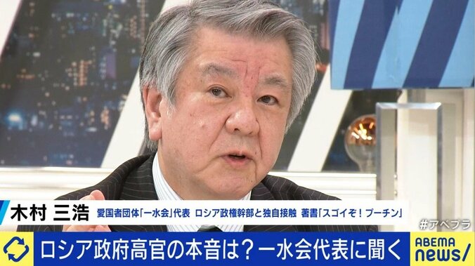 「アメリカにも“ダブスタ”がある」「世界には避難民が8200万人」ロシアのウクライナ侵攻をめぐり一水会・木村三浩氏 1枚目