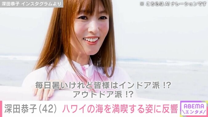 【写真・画像】深田恭子（42）、ハワイの海を満喫する様子に反響「女神様」「相変わらずお美しい」　1枚目