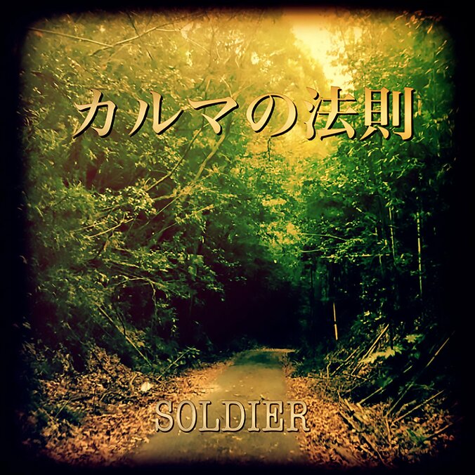 千葉のハードコアMC：SOLDIER、前作から6年ぶり3枚目となるフルアルバム「IMMORTAL FEELING」を5月12日（水）にリリース。収録曲
