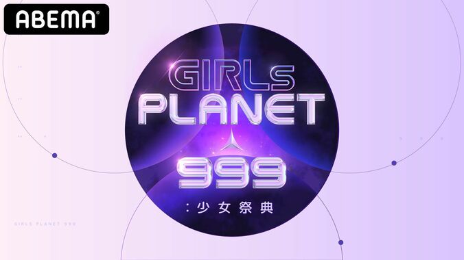 オーディションを通過した99名が決定！日韓中グローバルガールズグループ デビュープロジェクト『GIRLS PLANET 999：少女祭典』 1枚目