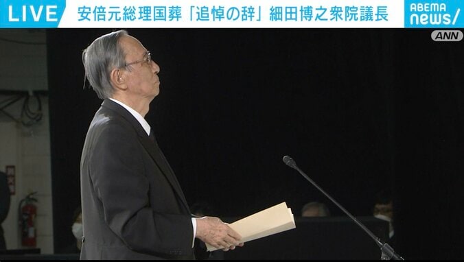 「国民生活の充実とわが国の国際的地位向上に貢献された。その功績はまことに偉大であります」 細田博之衆議院議長が追悼の辞 安倍元総理国葬 1枚目