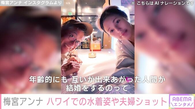 乳がんで右胸全摘した梅宮アンナ、結婚1周年を迎えハワイでの水着姿や夫婦ショット披露「来年も再来年もずーっと一緒にいれたらいいな」 4枚目