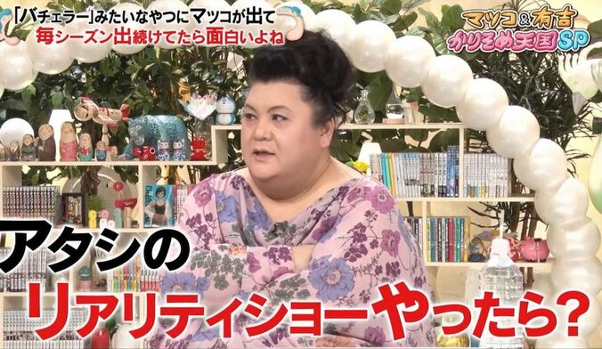 マツコの遺産を巡る恋愛番組がスタート!?「金目当てでいいです。どんな不純な動機でも構いません」 1枚目