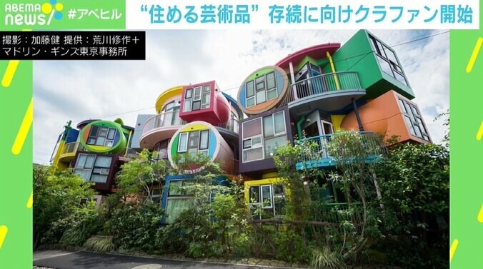 「次世代につなげたい」 住める芸術品「三鷹天命反転住宅」がピンチ 現代建築保存の難しさ 1枚目