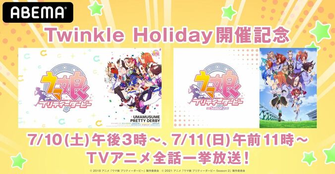 アニメ『ウマ娘』1・2期、7月10日（土）＆11日（日）にABEMAで無料一挙放送！『Twinkle Holiday』開催を記念して 1枚目