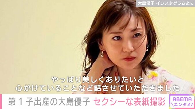 第1子を出産した大島優子、表紙撮影で胸元チラリなオフショット披露し「綺麗です!」「カッコいい」絶賛の声 1枚目