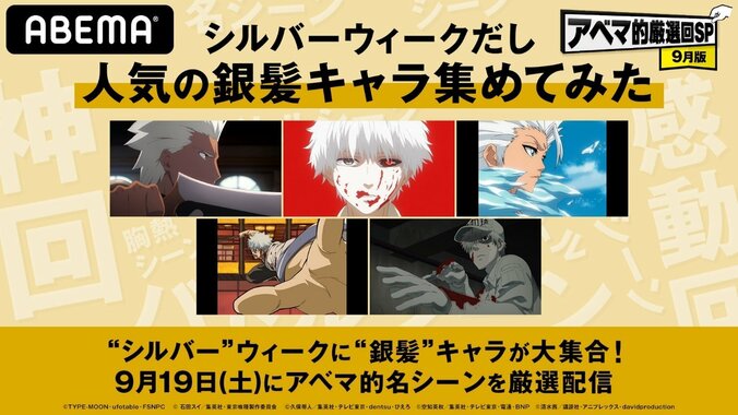 シルバーウィークに“銀髪”キャラが大集合！『東京喰種トーキョーグール』や『BLEACH』『銀魂』など人気アニメから厳選回を配信 1枚目