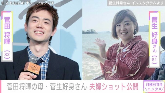 菅田将暉らの母親・菅生好身さん