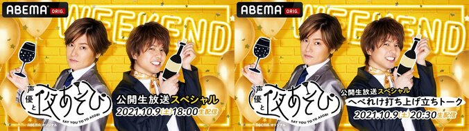 『声優と夜あそび WEEKEND』公開生放送イベント、ABEMA PPVで独占生配信！『へべれけ打ち上げ立ちトーク』も 2枚目