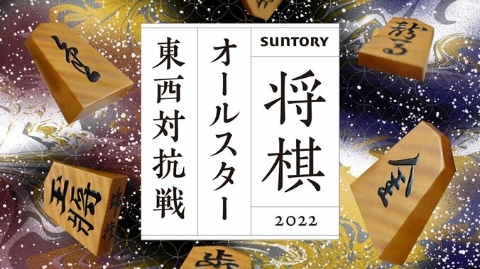 ABEMA、「SUNTORY将棋オールスター東西対抗戦2022」東西予選・対抗戦の生中継が決定 1枚目