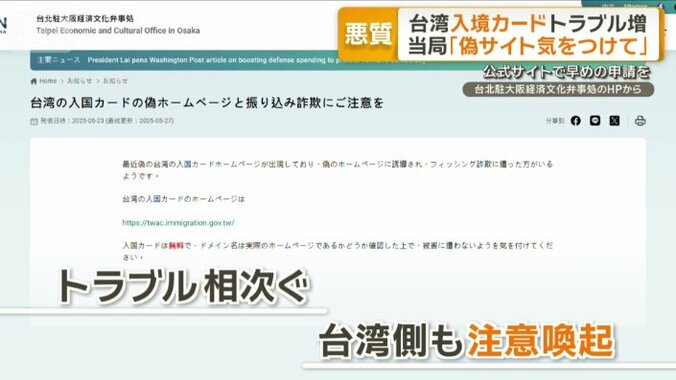 台湾側もホームページで注意喚起