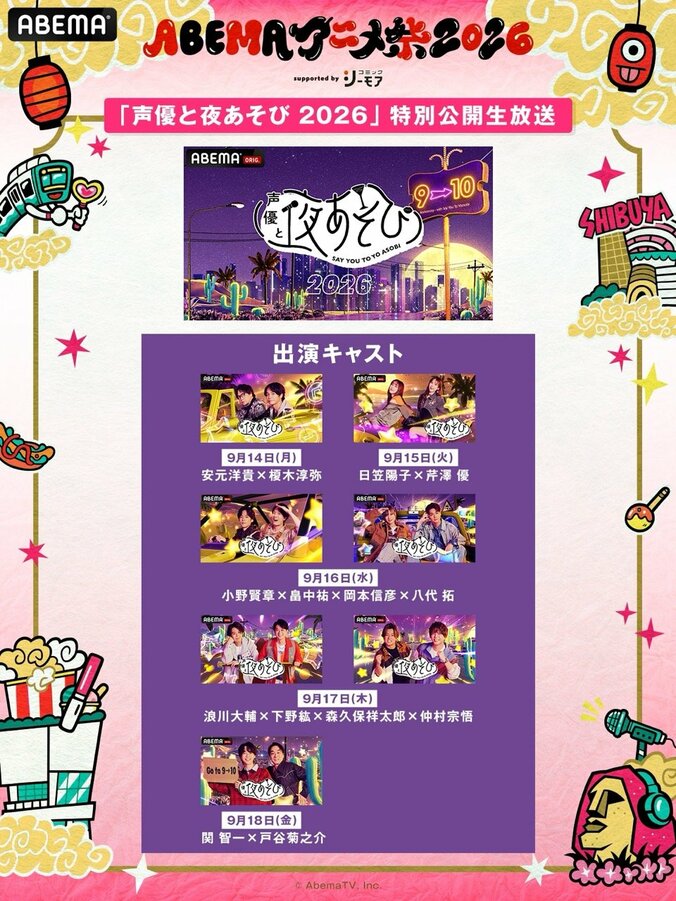 「ABEMAアニメ祭」無料ステージのタイムテーブル解禁！『正反対な君と僕』など追加、『夜あそび』『シブアニ』出演者も発表 3枚目