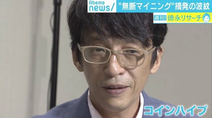 “無断マイニング”はマナーの問題？ 国内初の摘発で裁判に　「急に家宅捜査に来て…」男性が証言 2枚目