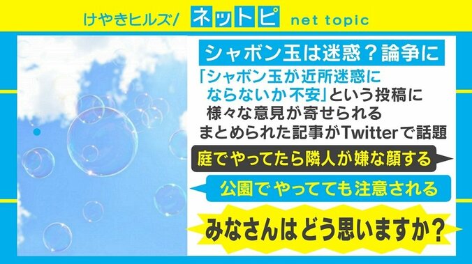 シャボン玉は近所迷惑？ 「世知辛い」「車にあとが残る」とSNSで論争に 1枚目