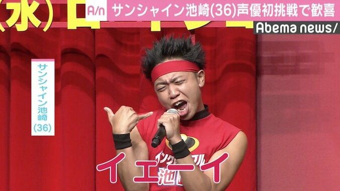 サンシャイン池崎、声優初挑戦に歓喜「ビジネスとは違った本当の『イェーイ』」 1枚目