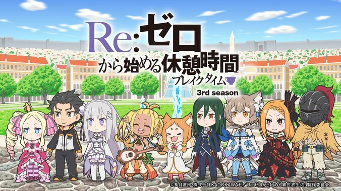 【写真・画像】アニメ『Re:ゼロから始める休憩時間(ブレイクタイム)』3rd season放送決定！第51話あらすじ＆先行カット公開　1枚目