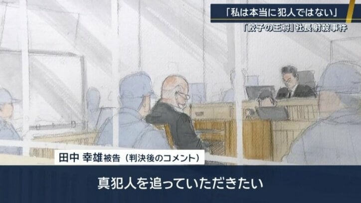 田中幸雄被告のコメント