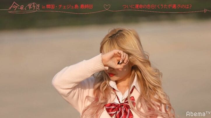 ギャル、好きな人を清楚系モテ女子に奪われ号泣　スタッフに抱えられ…「辛いです」『今日好き』チェジュ島編最終回