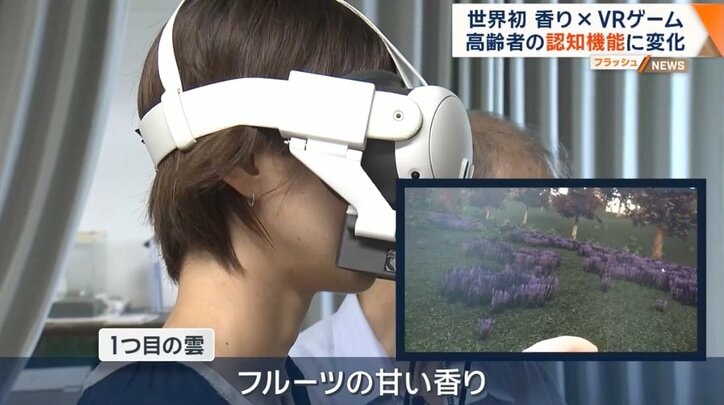 【写真・画像】「高齢者の8人に1人が認知症」に打開策? 世界初 香り×VRゲーム研究に迫る 1枚目