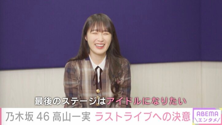 高山一実、乃木坂46での10年間を振り返る「生まれ変わっても、また同じ人生を」