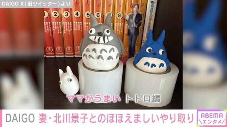 DAIGO、妻・北川景子の作品を公開 夫婦の公開やり取りにファン歓喜「なんてほほえましい」