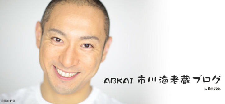 市川海老蔵、遠征中に込み上げる娘への思い「麗禾に会いたい、、」