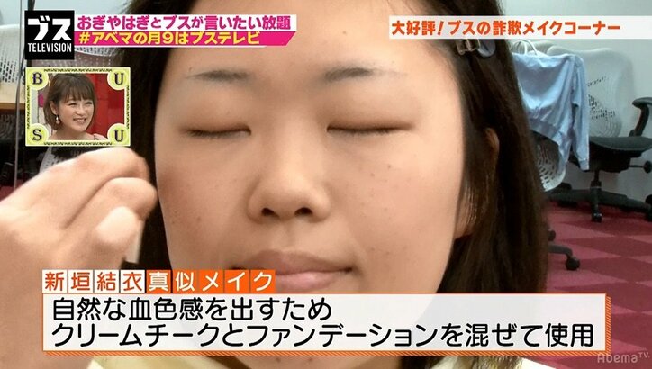 ブスが新垣結衣風メイクに挑戦するも、おぎやはぎツッコミ「ガッキーはハードルが高い」