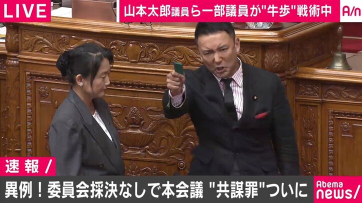 “共謀罪”法案が可決・成立　山本太郎議員、福島瑞穂議員らが“牛歩戦術”も