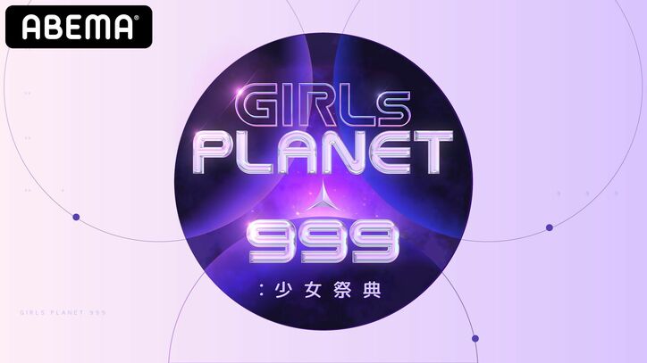 オーディションを通過した99名が決定！日韓中グローバルガールズグループ デビュープロジェクト『GIRLS PLANET 999：少女祭典』