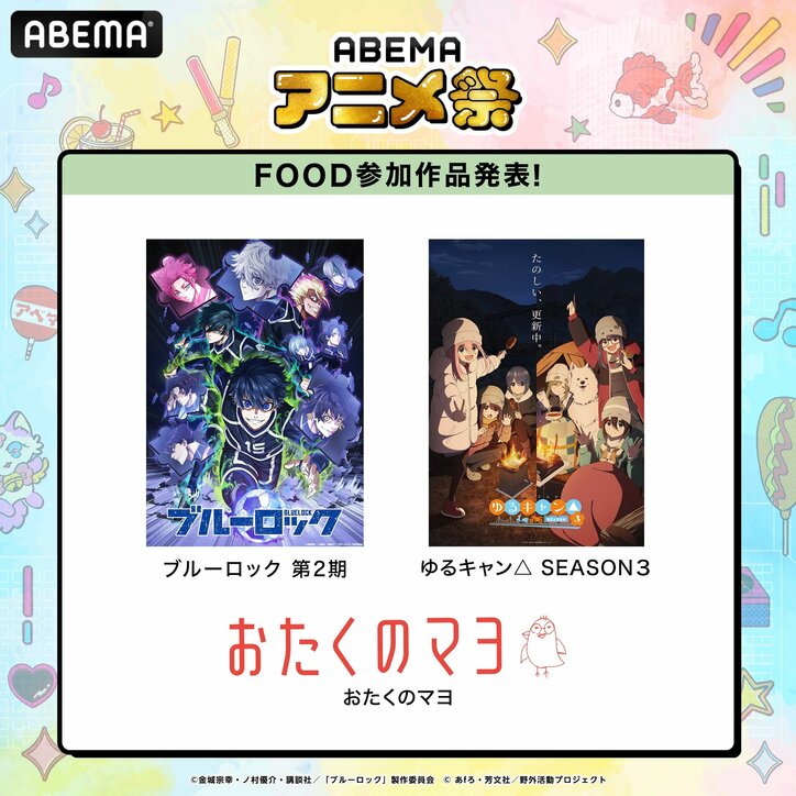 【写真・画像】「ABEMAアニメ祭」グッズ＆フードの全ラインナップ発表『おれパラ』『しかのこ』『＜物語＞シリーズ』など10作品が決定　2枚目