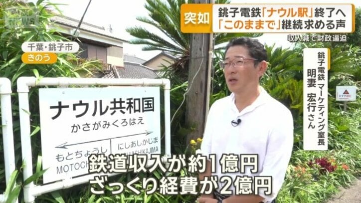 「鉄道の赤字が約1億円」