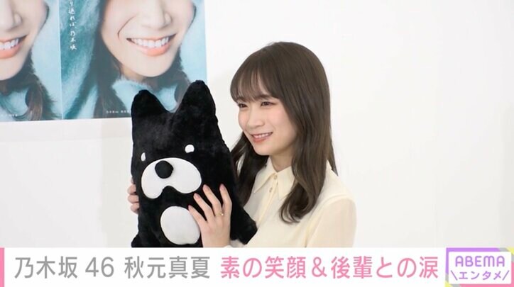 乃木坂46秋元真夏、11年の活動を通し後輩メンバーにメッセージ「意味ないかもっていうことでも、続けることが大事」