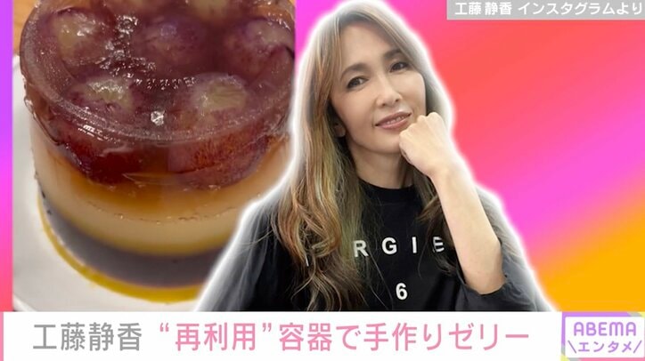 工藤静香、空き容器を使って本格的なゼリーを手作り「もうお店！」「うまく再利用しちゃうところが、しーちゃんなんだよなぁ」ファン絶賛