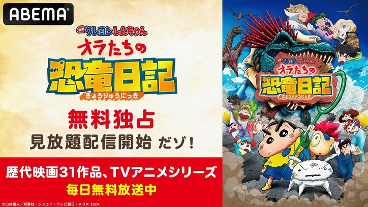 【写真・画像】興行収入No.1のヒット作『映画クレヨンしんちゃん オラたちの恐竜日記』無料配信が決定　1枚目