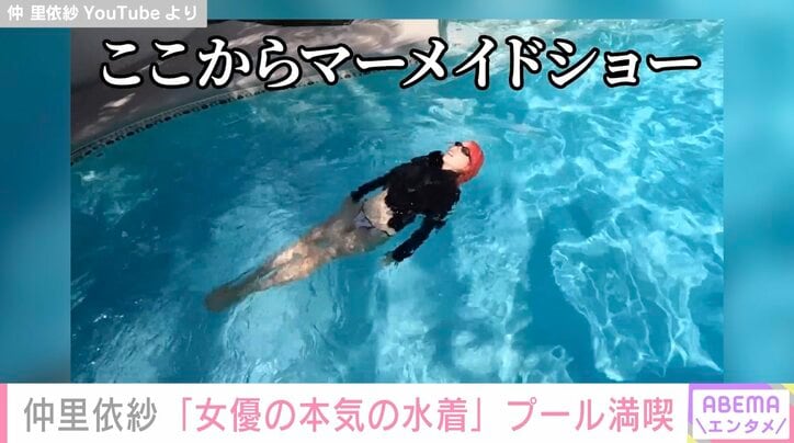 「女優さんなのにこれ公開していいの!?」仲里依紗の美脚＆美尻あらわな“女優の本気の水着”姿に反響続々