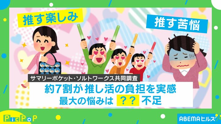 推し活経験者の“苦悩”
