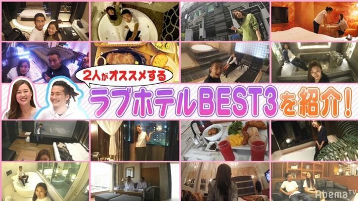 30日間で30ヶ所のラブホに泊まったカップルがおススメする第1位は？矢口「普通に行けそう！」と興味津々