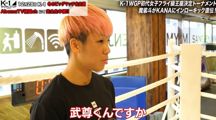 「これ、嫌じゃん!」魔裟斗、初のK-1女子王者へ挑むKANAに秘策「武尊もやっている」